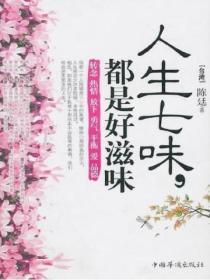 人生七味,都是好滋味