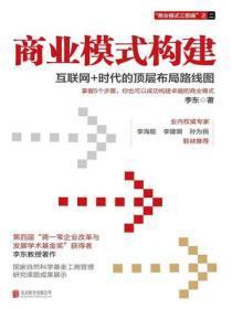 商业模式构建:互联网+时代的顶层布局路线图