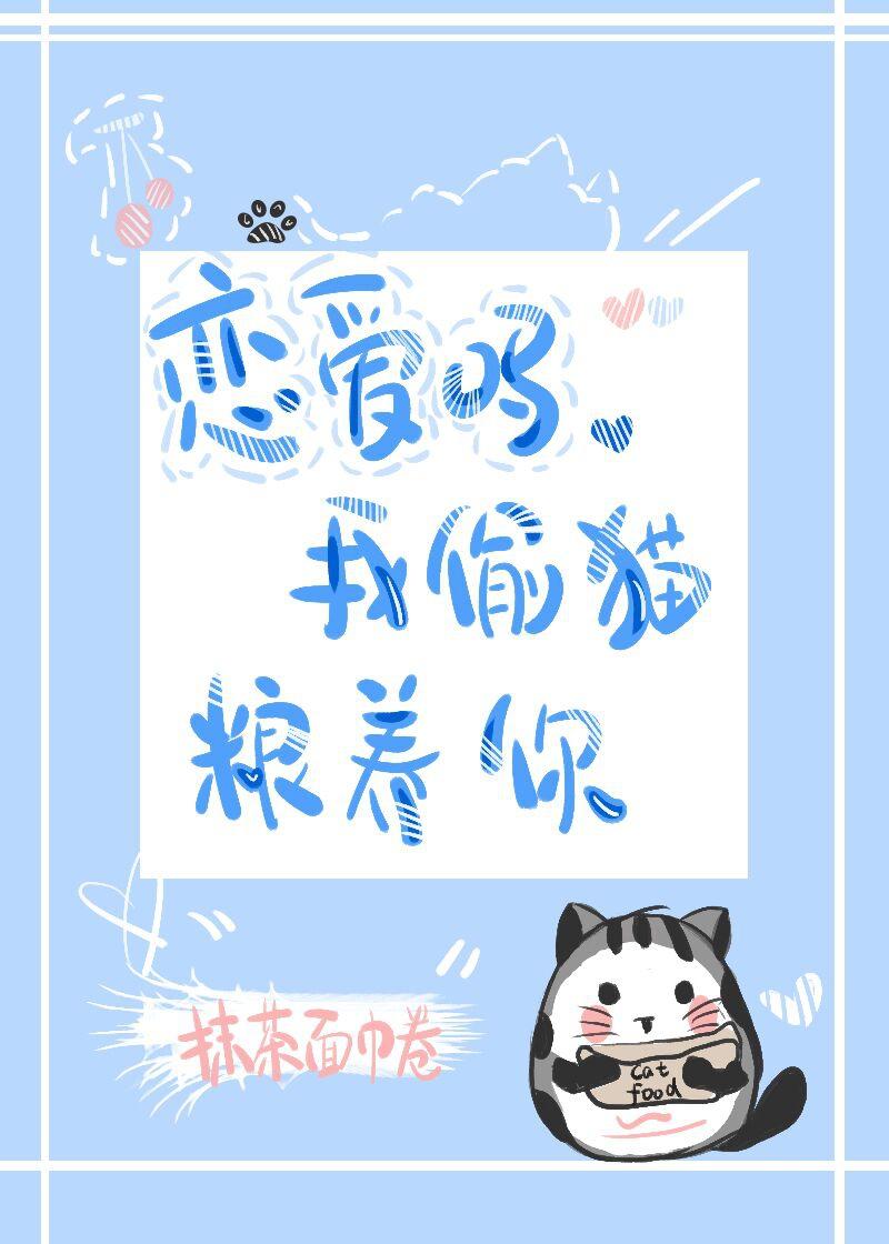 恋爱吗,我藏猫粮养你