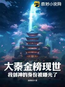 大秦金榜现世,我剑神的身份被曝光了