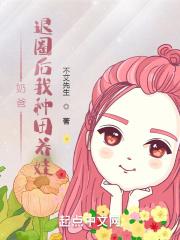 奶爸:退圈后我种田养娃