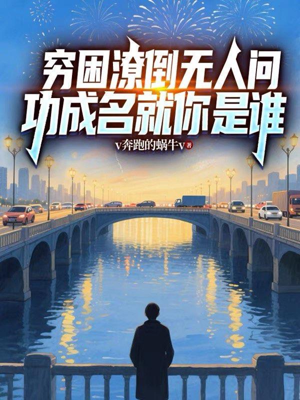 穷困潦倒无人问,功成名就你是谁