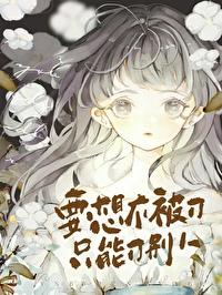 [综漫] 不想被刀的我被迫成了渣女