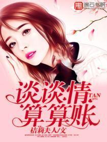谈谈情,算算账