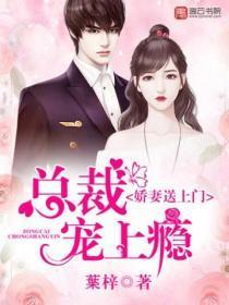 傲妻送上门,总裁宠上瘾