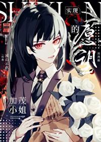 [咒回同人] 实现愿望的加茂小姐