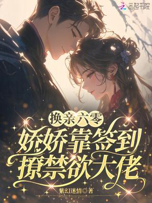 换亲六零,娇娇靠签到撩禁欲大佬