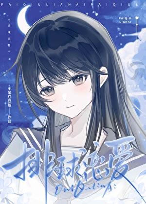 排球恋爱多线进行中