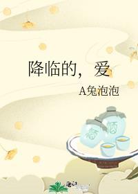 降临的,爱