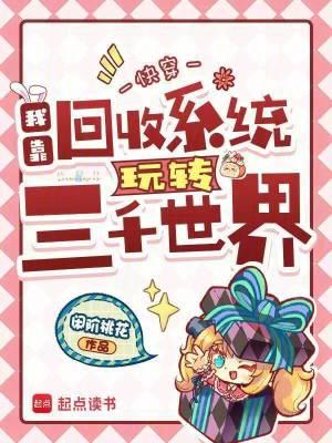 快穿:我靠回收系统玩转三千世界