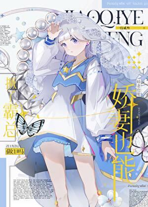 娇妻也能撅了霸总做1吗GB