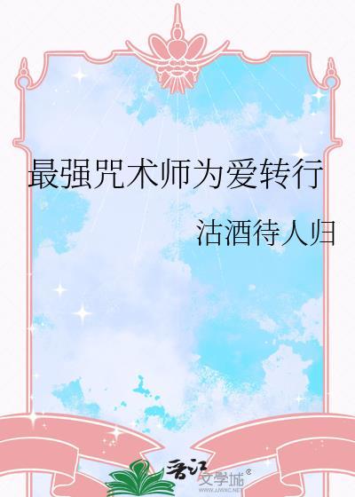 最强咒术师为爱转行