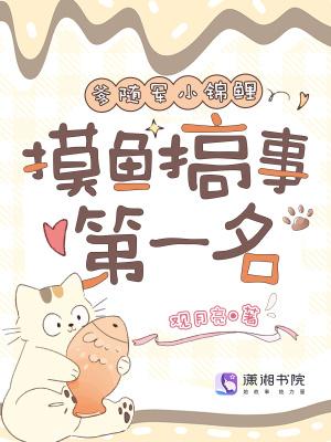 与爹随军小锦鲤,摸鱼搞事第一名