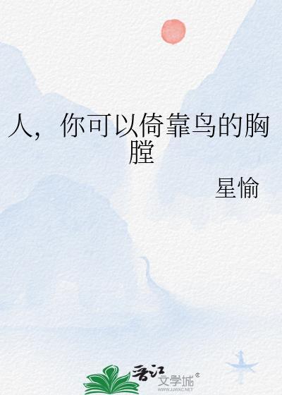 人，你可以倚靠鸟的胸膛