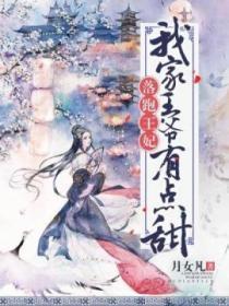 落跑王妃:我家王爷有点甜