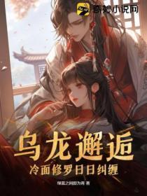 乌龙邂逅,冷面修罗日日纠缠