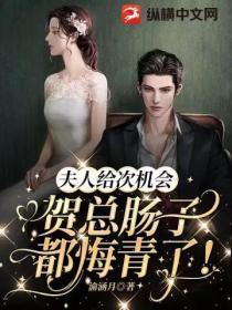 夫人给次机会,贺总肠子都悔青了!