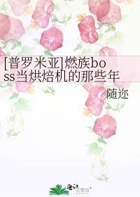 [普罗米亚]燃族boss当烘焙机的那些年