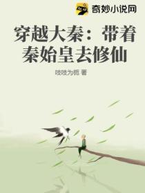 穿越大秦:带着秦始皇去修仙