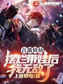 直播修仙:摆烂带娃后,我无敌了!