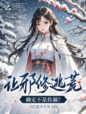 让邪修逃荒,确定不是捡漏?