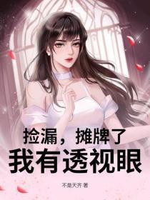 捡漏,摊牌了,我有透视眼