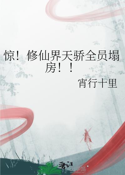 惊!修仙界天骄全员塌房!!