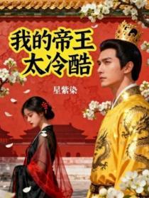 我的帝王太冷酷