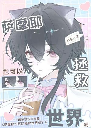 萨摩耶也可以拯救世界吗？