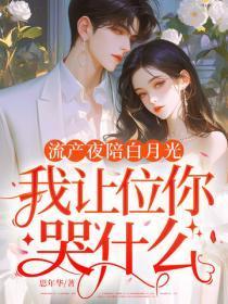 流产夜陪白月光,我让位你哭什么