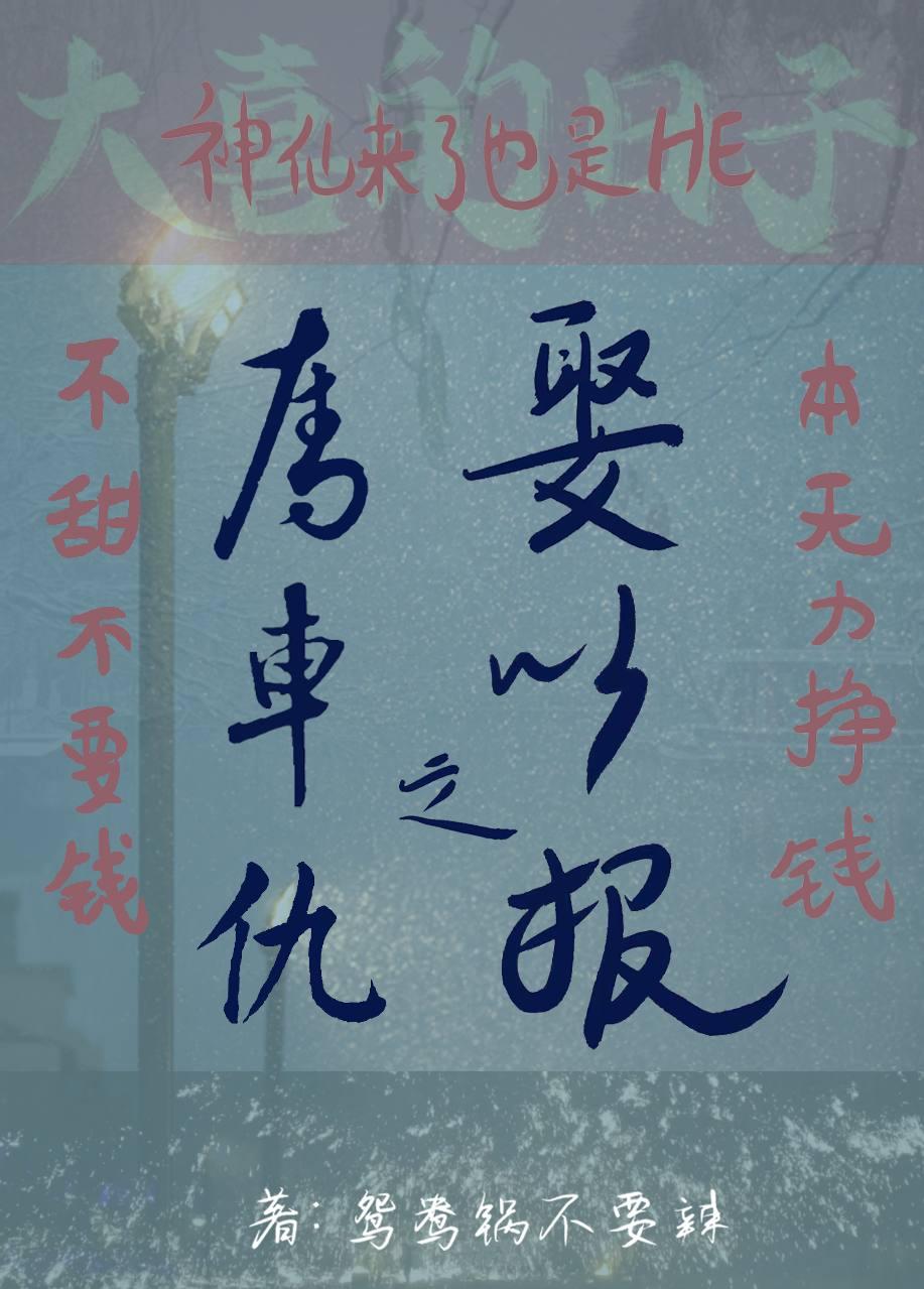 夺车之仇，娶之以报