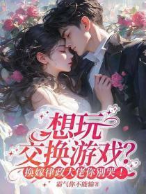 想玩交换游戏?换嫁律政大佬你别哭!