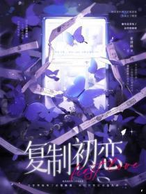 复制初恋