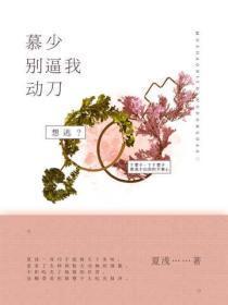 慕少,别逼我动刀