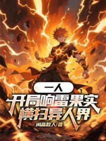 一人：开局响雷果实，横扫异人界