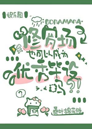 [娱乐圈]修罗场也可以成为优秀毕设吗？