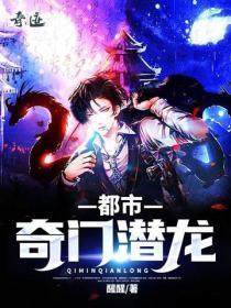 都市奇门潜龙