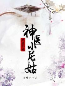 娇蛮王妃:神医小尼姑