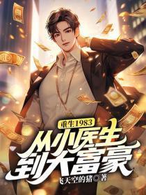 重生1983:从小医生到大富豪