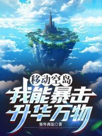 移动空岛:我能暴击升华万物