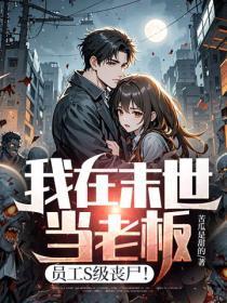 我在末世当老板，员工S级丧尸！