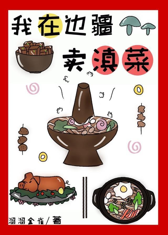 我在边疆卖滇菜(穿书)