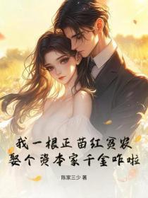 我一根正苗红贫农,娶个资本家千金咋啦