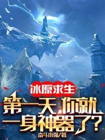 冰原求生：第一天，你就一身神器了？