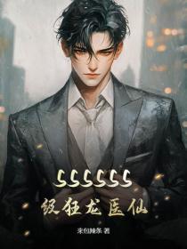 SSSSSS级狂龙医仙