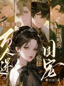 末世天降万人迷，顶级哨兵疯狂团宠