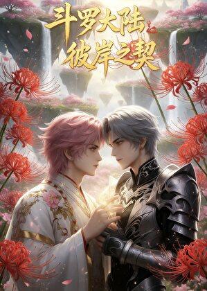 斗罗·彼岸之契