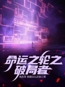 命运之轮之破局者
