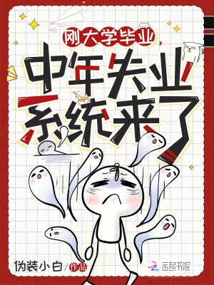 刚大学毕业,中年失业系统来了
