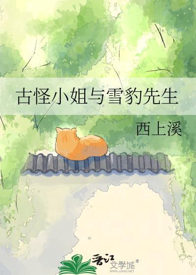 古怪小姐与雪豹先生